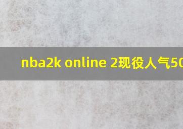 nba2k online 2现役人气50人